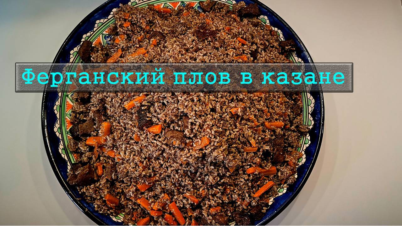 Плов по фергански  / Как приготовить плов на костре в казане на природе