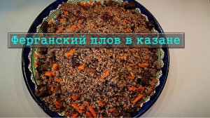 Плов по фергански / Как приготовить плов на костре в казане на природе