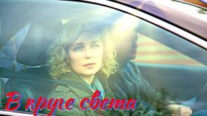 В круге света 1 Сезон 2025 Сюжет и дата выхода Сериал  (Телеканал Россия)