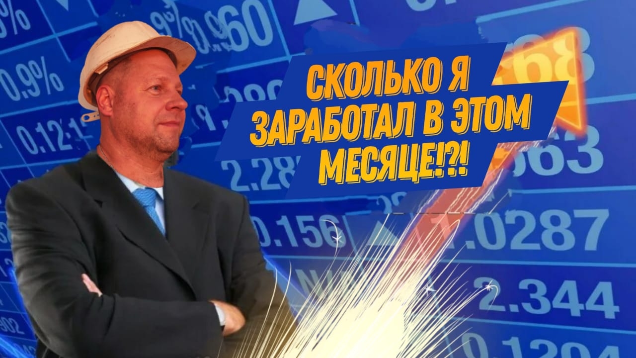 Сколько я заработал за Сентябрь