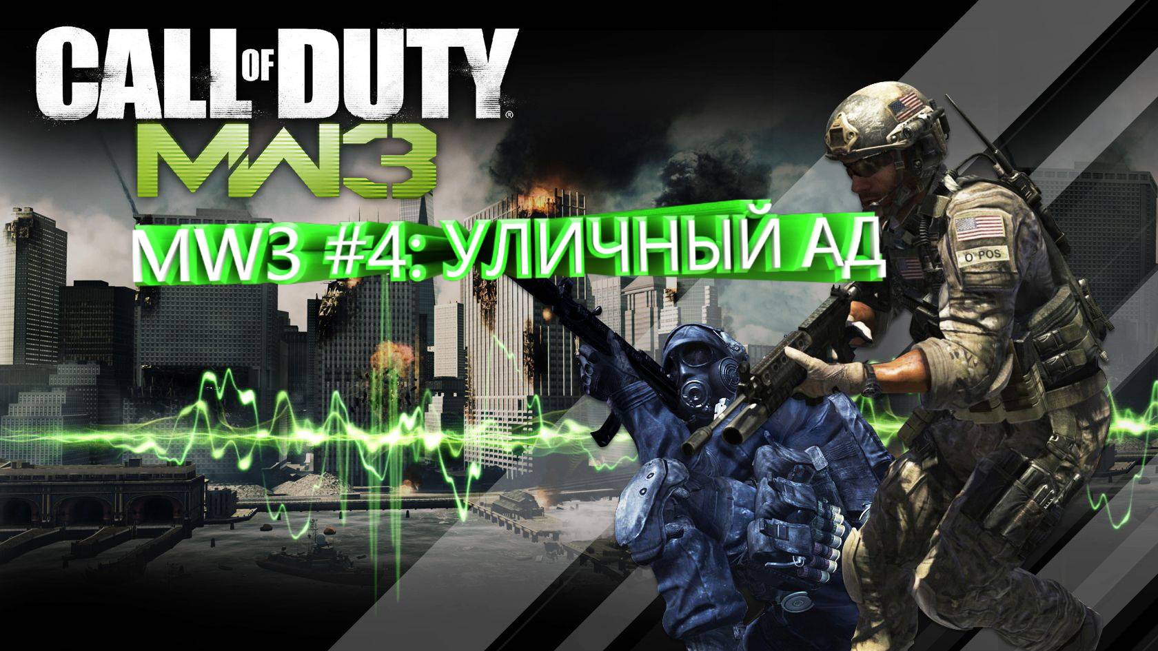 MW3 #4: УЛИЧНЫЙ АД