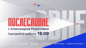 Не пропустите главного: информационные итоги недели - в программе "Послесловие"