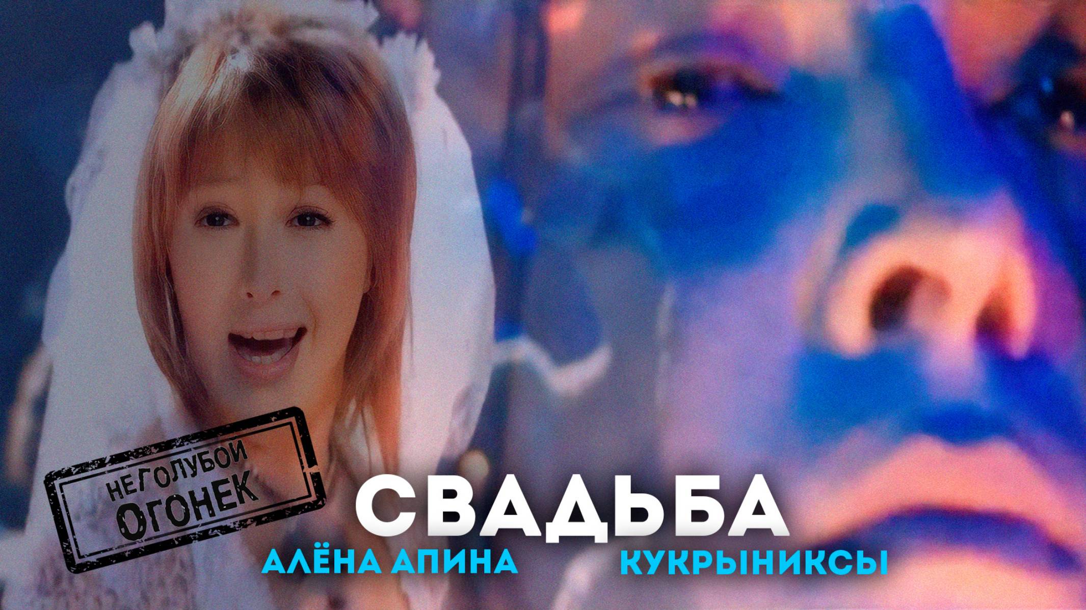 Алёна Апина & Кукрыниксы - "Свадьба" (НеГолубой Огонёк)
