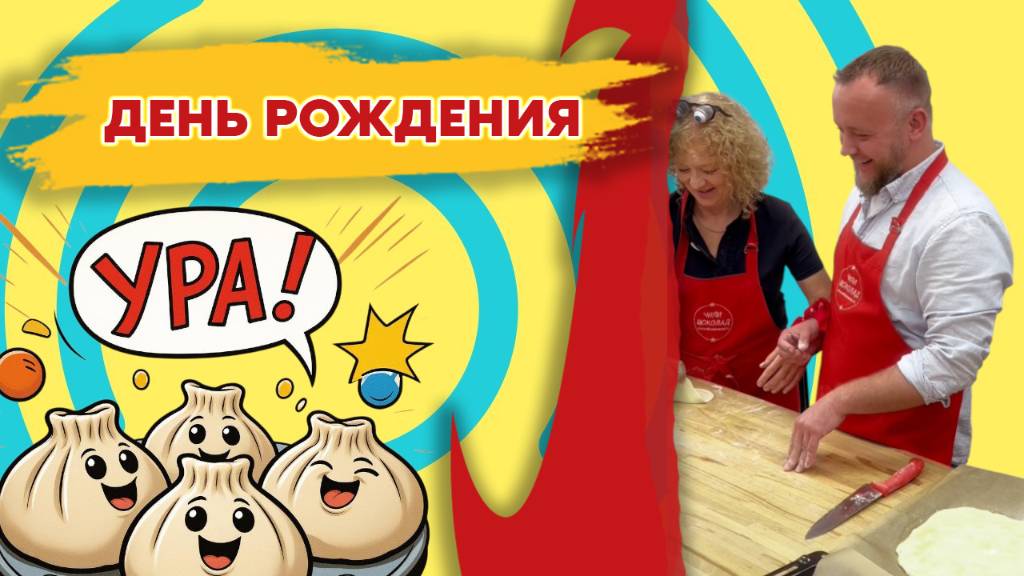 День рождение в кулинарной школе чили шоколад