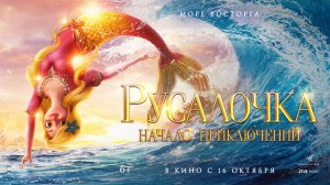 Русалочка. Начало приключений