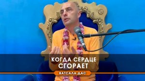 Когда сердце сгорает