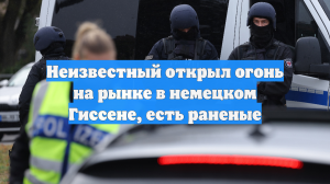 Неизвестный открыл огонь на рынке в немецком Гиссене, есть раненые