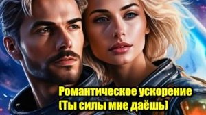 DJ Segen(Илья Киселев) Романтическое ускорение(Ты силы мне даёшь)