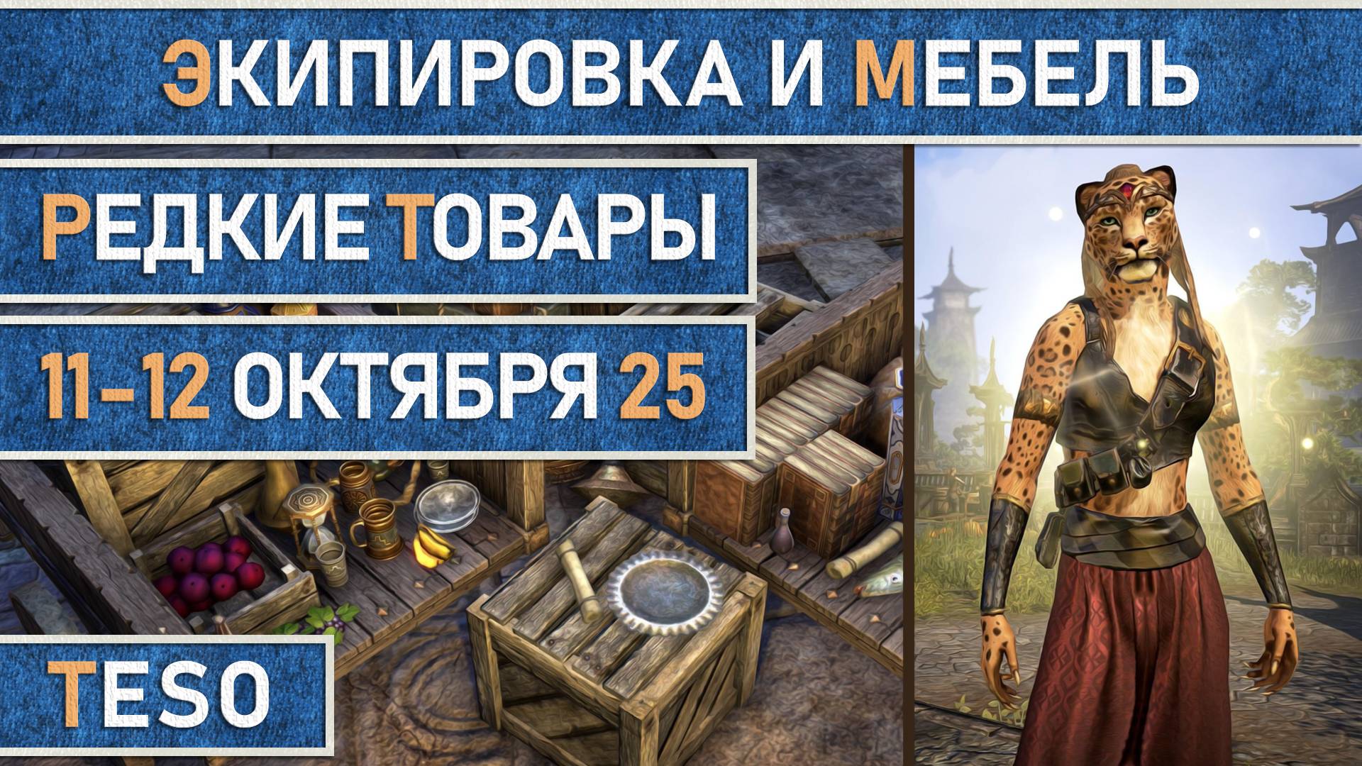 Редкая экипировка в Сиродиле и мебель в Хладной гавани и Краглорне с 11 по 12 октября 2025г.