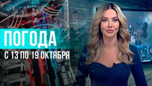 Погода на неделю 13–19 октября 2025. Прогноз погоды. Беларусь | Метеогид