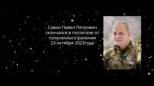 Воспоминания. Савин Павел