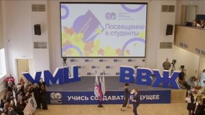 Посвящение в студенты УМЦ 2025