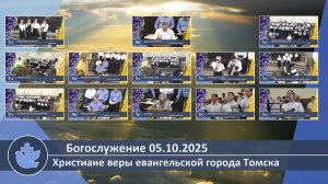 Богослужение 05.10.2025