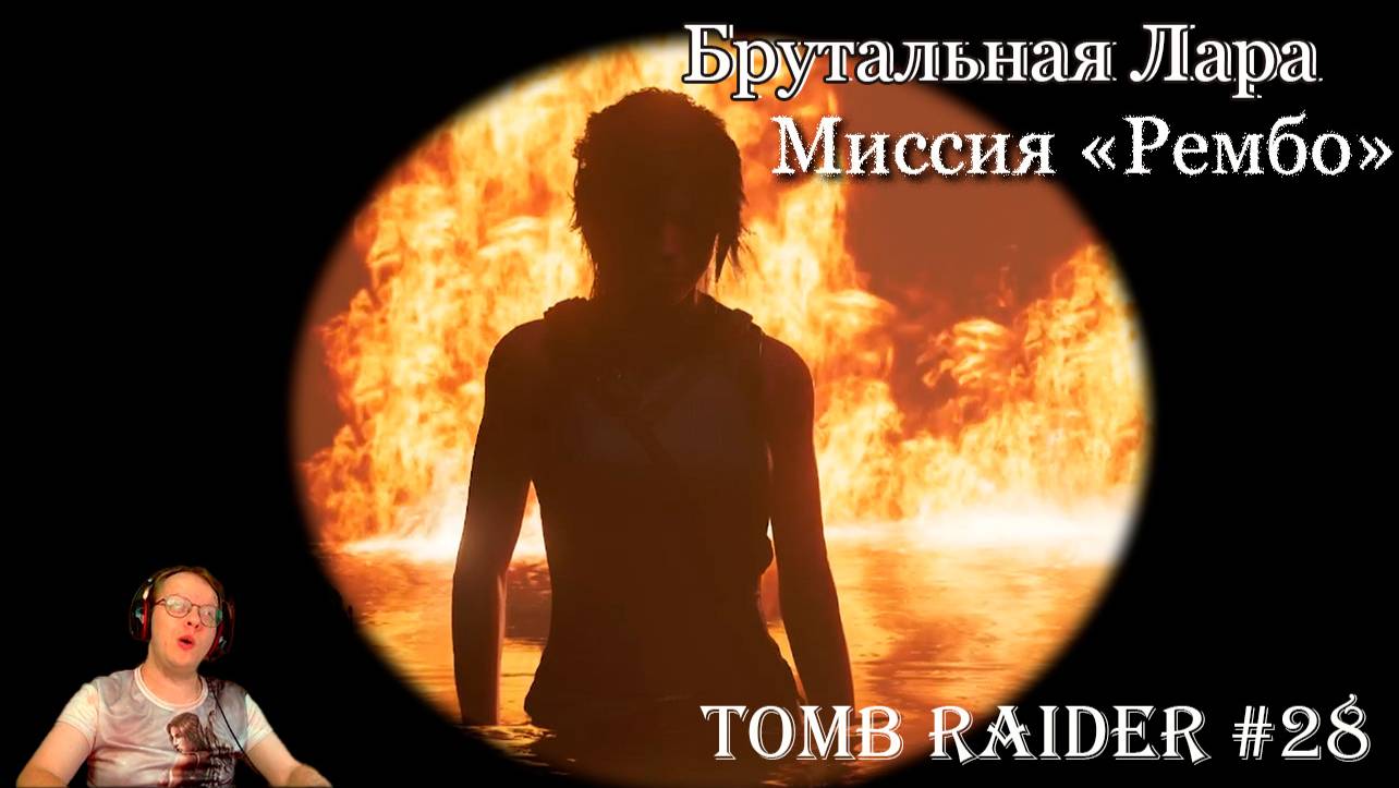 Tomb Raider 28 серия - Миссия 