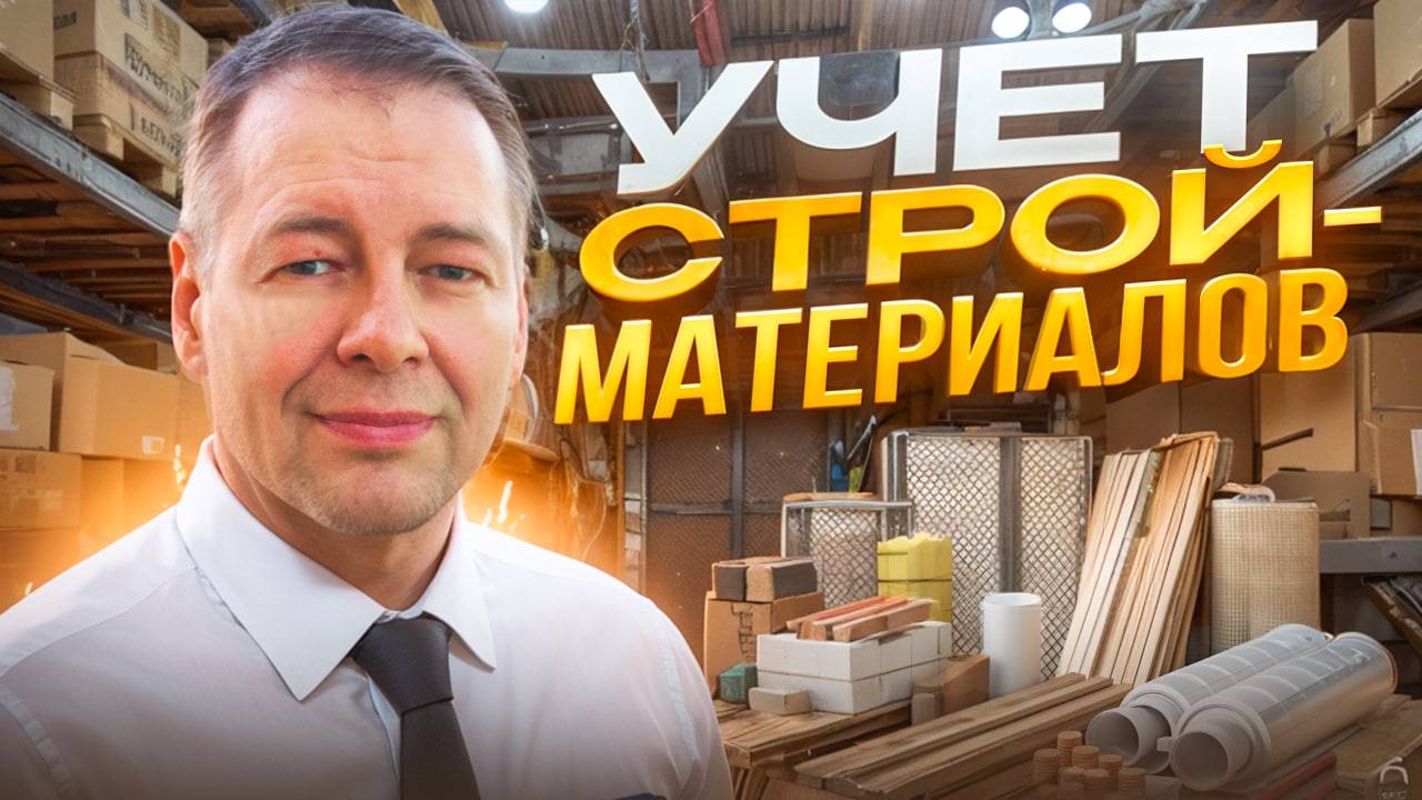 Учёт Строительных Материалов