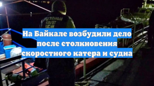 На Байкале возбудили дело после столкновения скоростного катера и судна