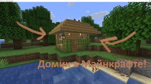 Как построить домик в Майнкрафте