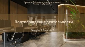 Долгосрочный курс "Менеджер социального проекта". Лекция 29