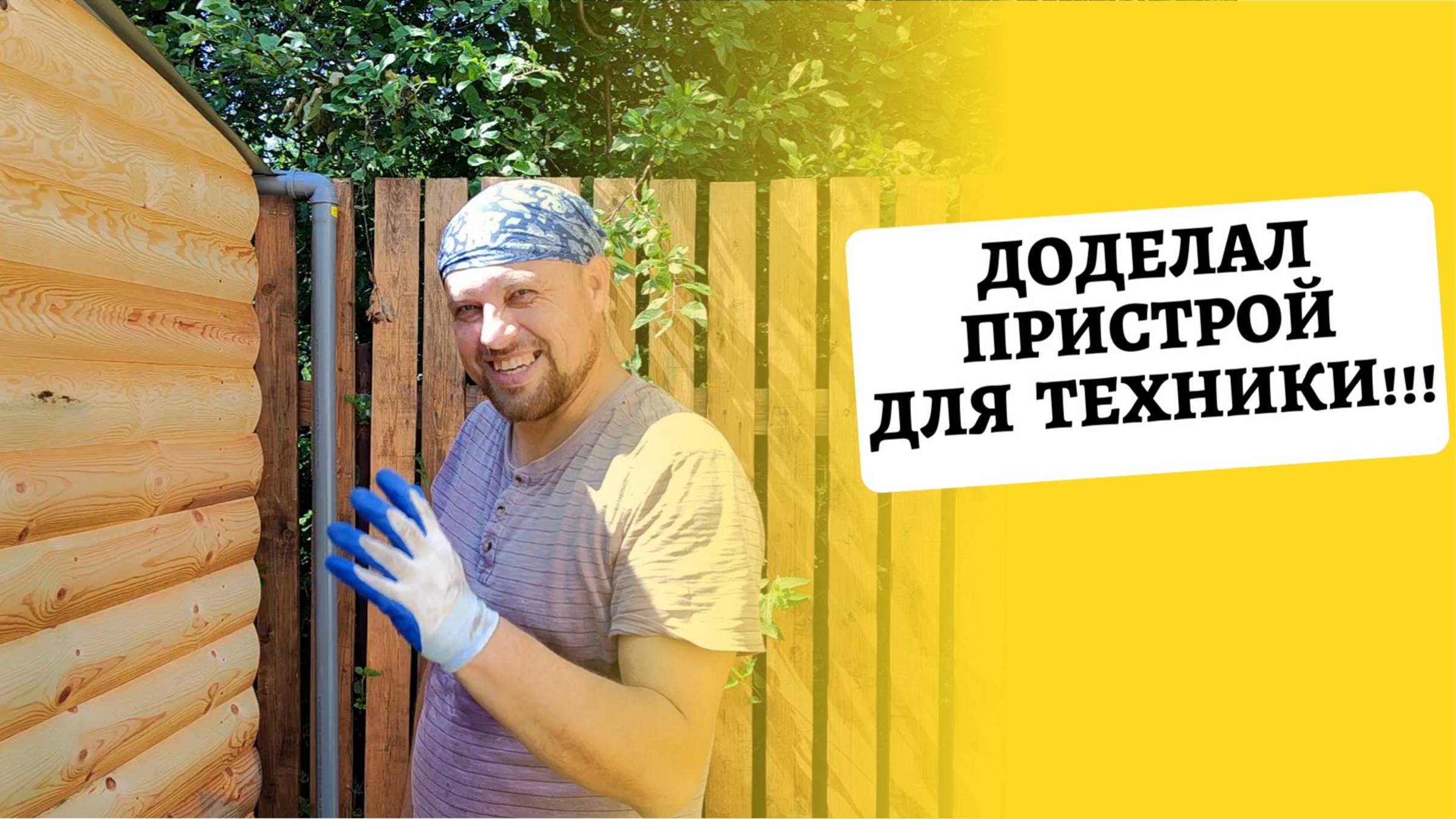 Даченька #97  Доделал пристрой для техники!!!