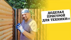 Даченька #97 Доделал пристрой для техники!!!