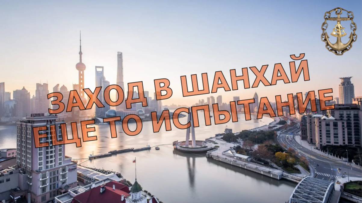 Заход судна в Шанхай. Это не легко!
