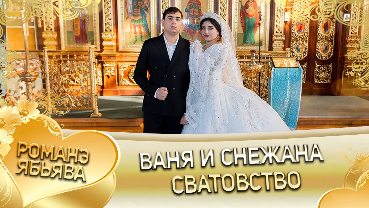 Ваня и Снежана! Одэл о Миня о Дамэнко! Кай о Пэтя кай о Гопа! Сватовство!