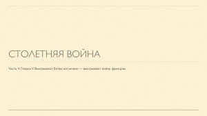 ВиКо. Столетняя война, часть 4