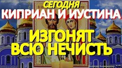 Сегодня чудотворная молитва Киприану и Иустине защитит от болезней, злых людей, порчи и колдовства смотреть онлайн