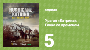 Ураган «Катрина»: Гонка со временем 5 серия «Тревожный сигнал» (документальный сериал, 2025)