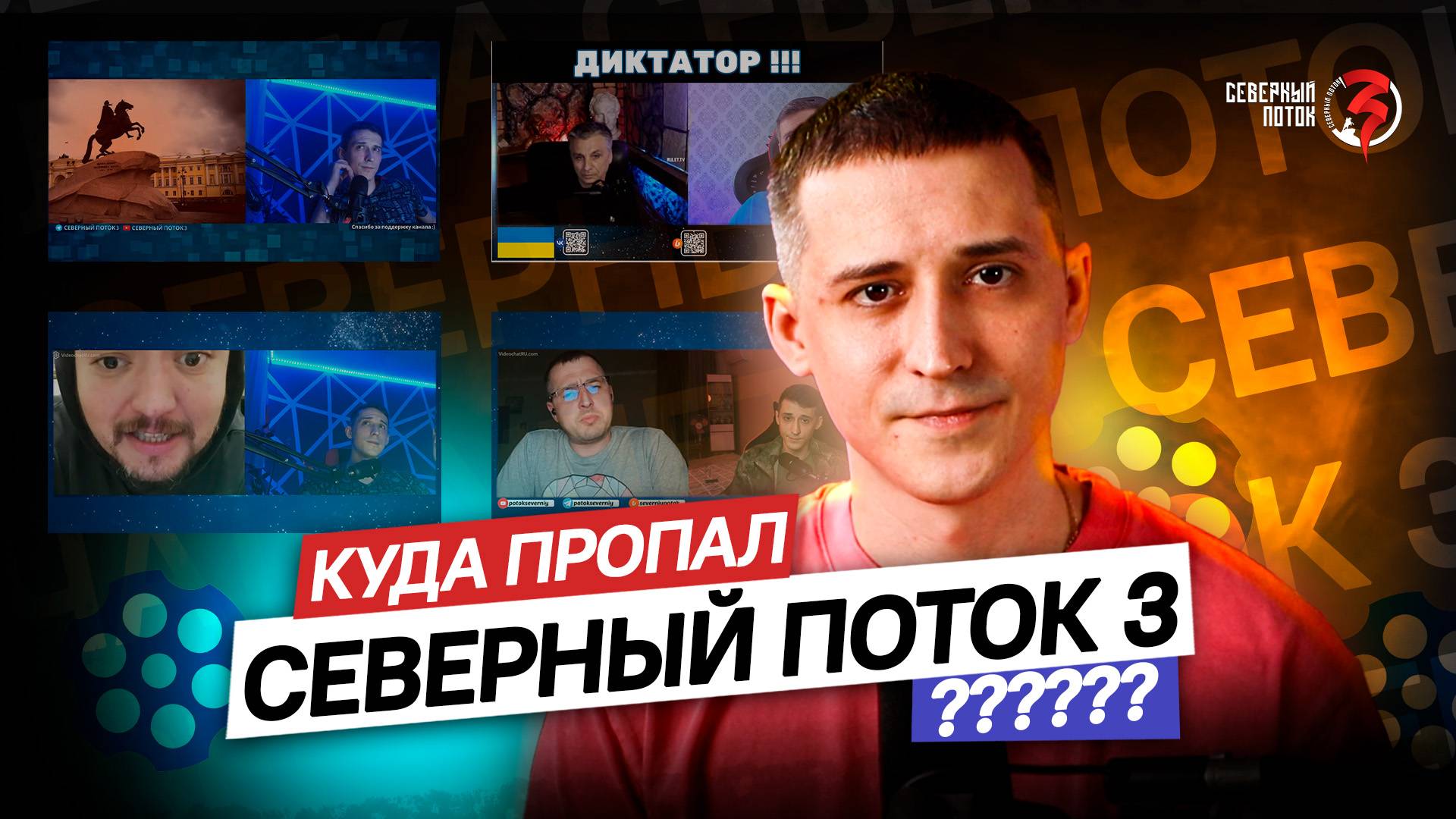 КУДА ПРОПАЛ БЛОГЕР СЕВЕРНЫЙ ПОТОК 3???