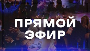 Прямая трансляция воскресного богослужения / церковь «Дом Божий» г. Мытищи / 12.10.2025