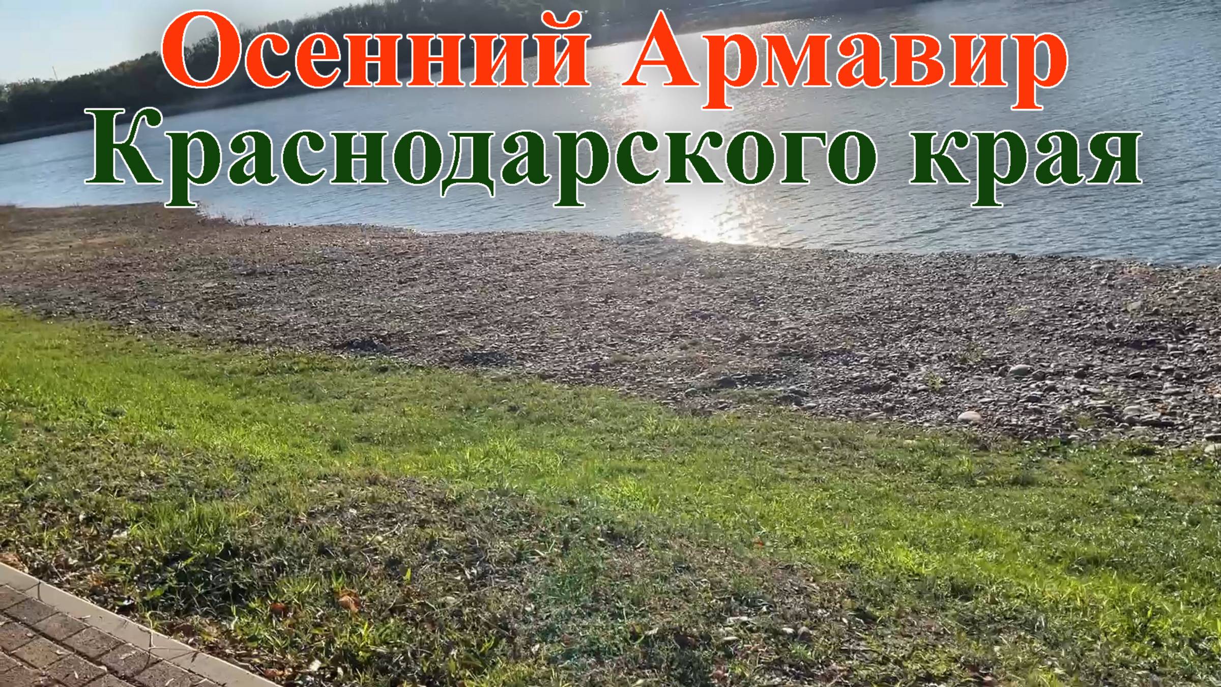 Прогулки по зелённому осенннему Армавиру Краснодарского края. Город мечты!