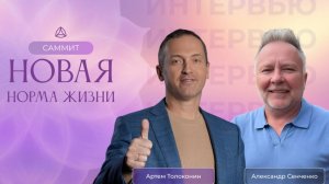 Интервью Александра Сенченко с Артёмом Толокониным.  Саммит Новая Норма Жизни.