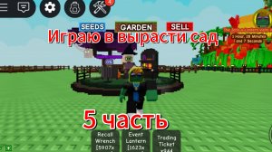 Играю в вырасти сад. 5 часть.