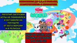 Обновили Говорящий Том и Друзья: мир, на версия 1.2.x, и уже встречается в Хеллоуин!