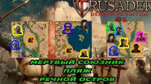 Тропа ягненка | 1-3 миссия (Мертвый союзник на речном пляже) | Stronghold Crusader #1