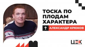 Тоска по плодам характера | Александр Крюков | «ЦЕХ» г. Москва | 05.10.25