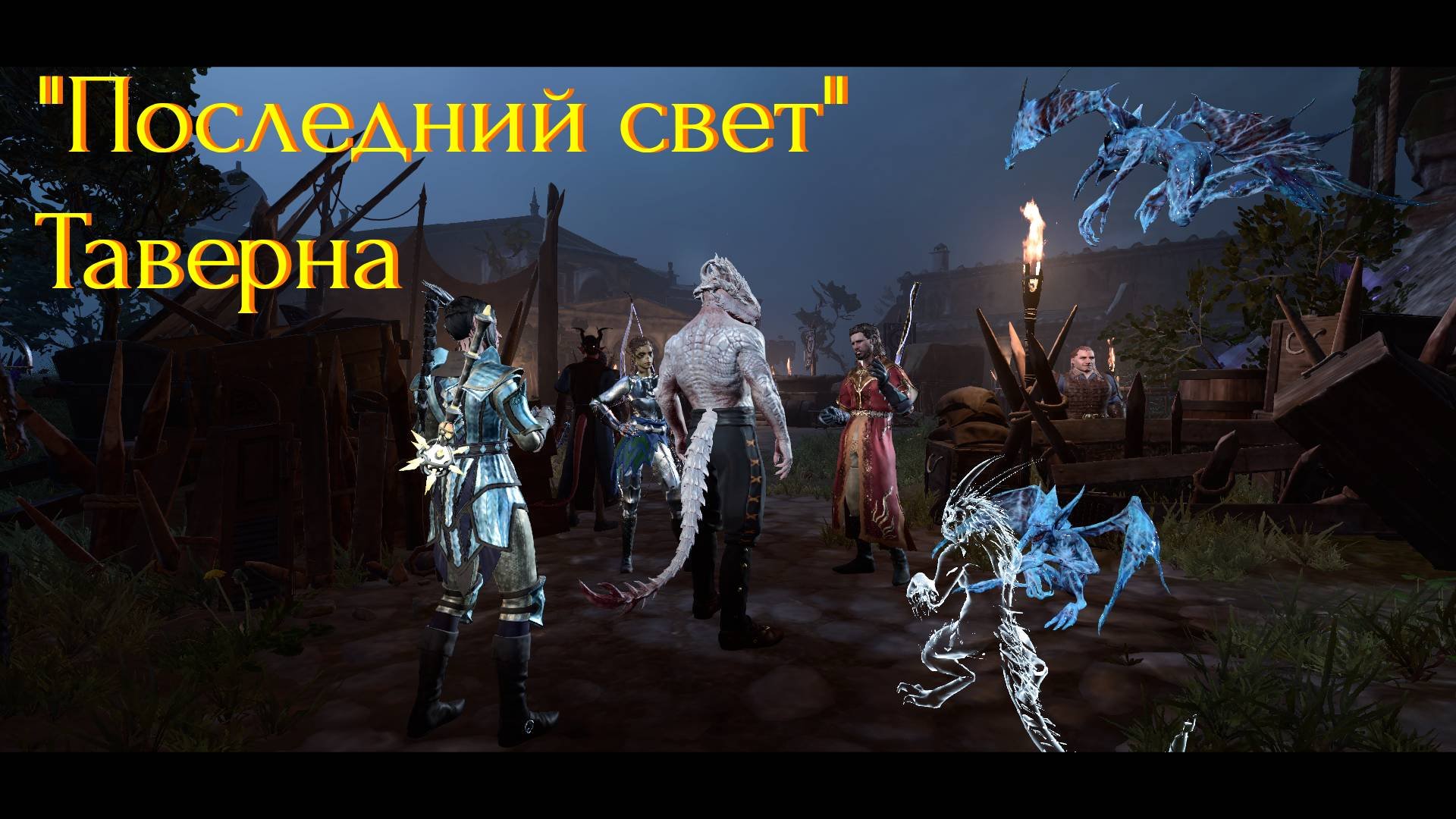 Baldur's Gate 3 | Доблесть | Эпизод 19 | Таверна Последний свет