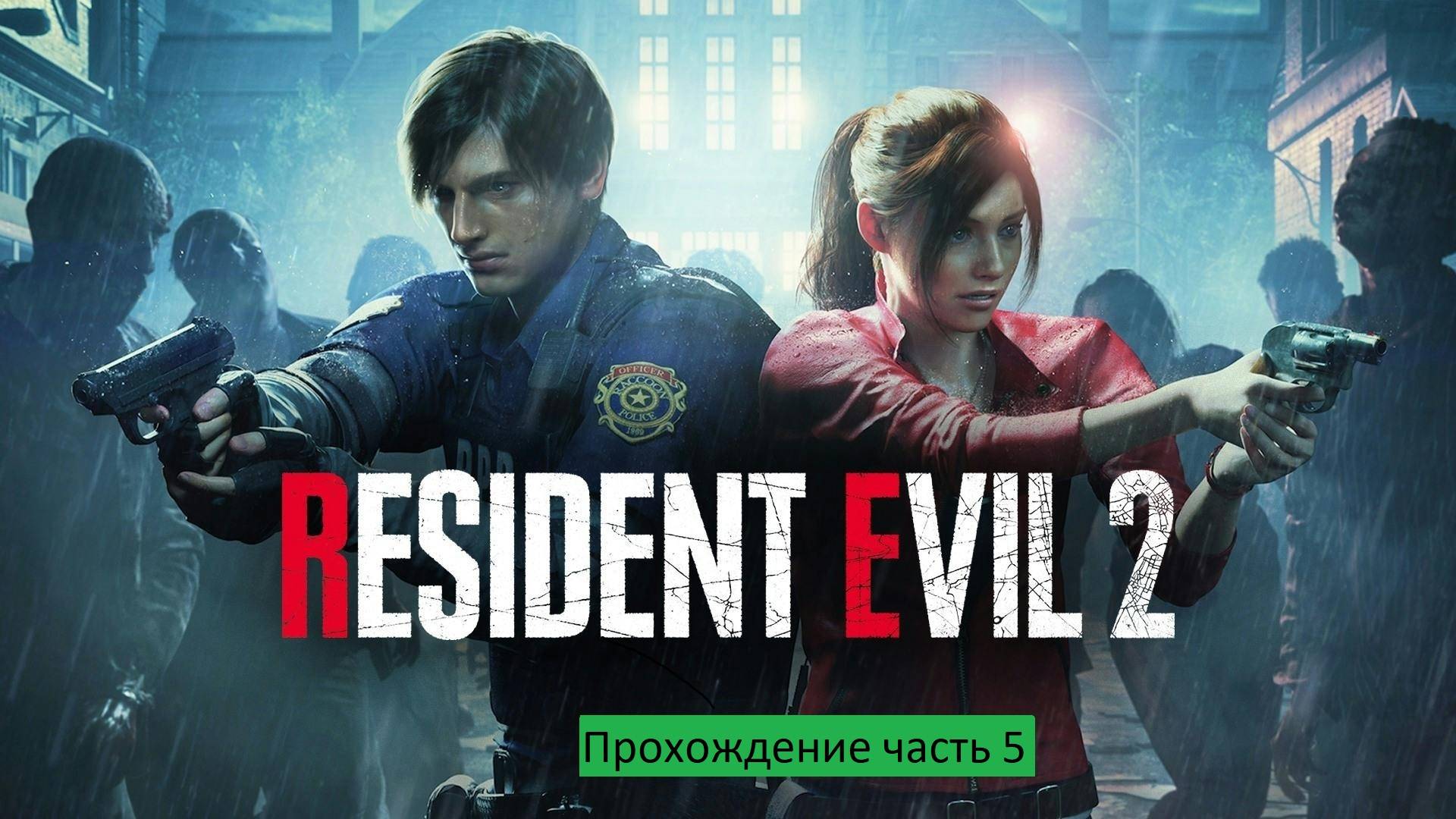 RESIDENT EVIL 2 Прохождение часть 5