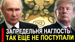 Это произошло...Запредельная наглость..Так с РФ еще никто не поступал.