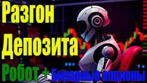 Новая функция: Автоматическая торговля с роботом! Торговля  от 1 до 5 минут – топ-стратегия для