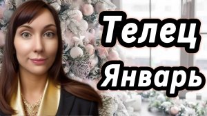 Телец гороскоп,астрологический прогноз на январь 2026 года #телец