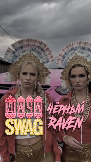 ДАЧА SWAG | ЧЁРНЫЙ RAVEN