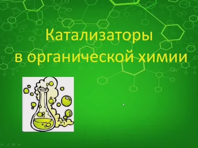 Катализаторы в органической химии