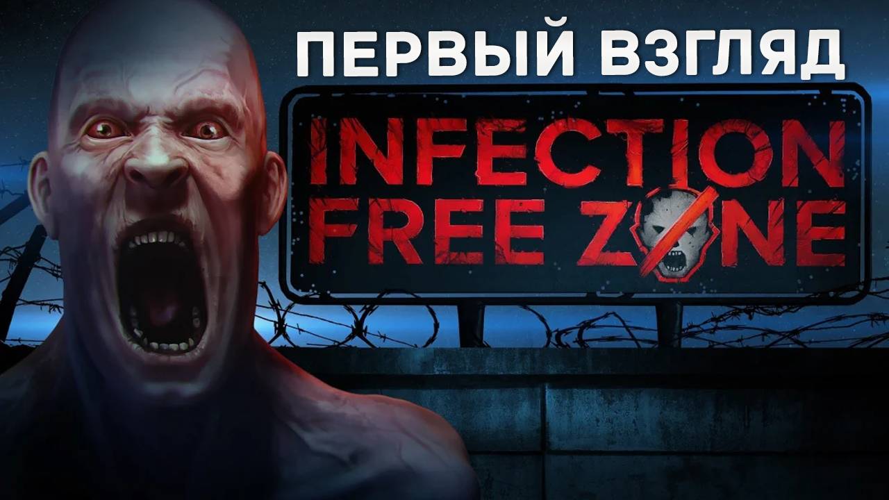ЗОМБИ АПОКАЛИПСИС В ТВОЁМ ГОРОДЕ. Первый взгляд INFECTION FREE ZONE