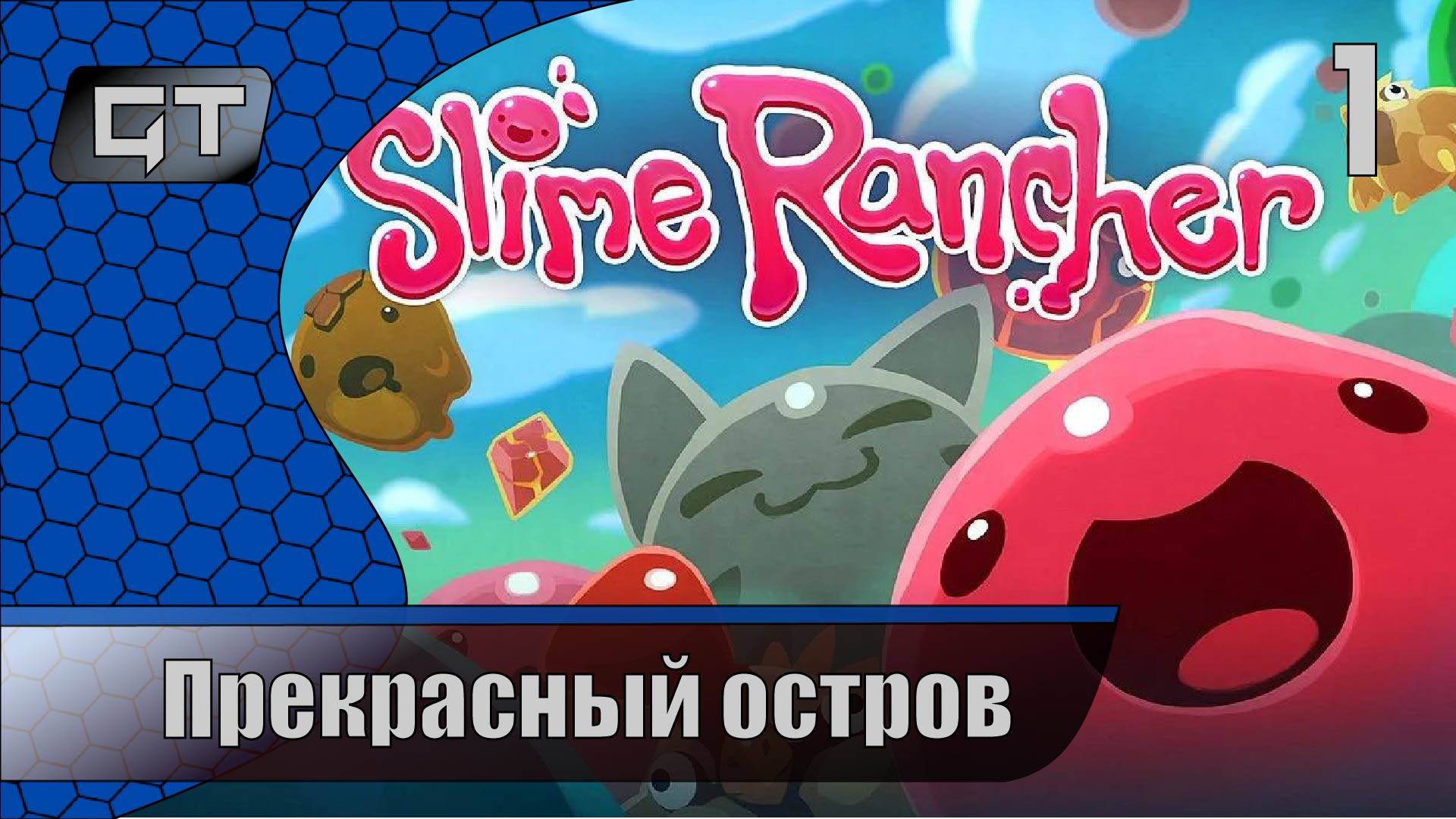 Slime Rancher\\Прекрасный остров\\#1