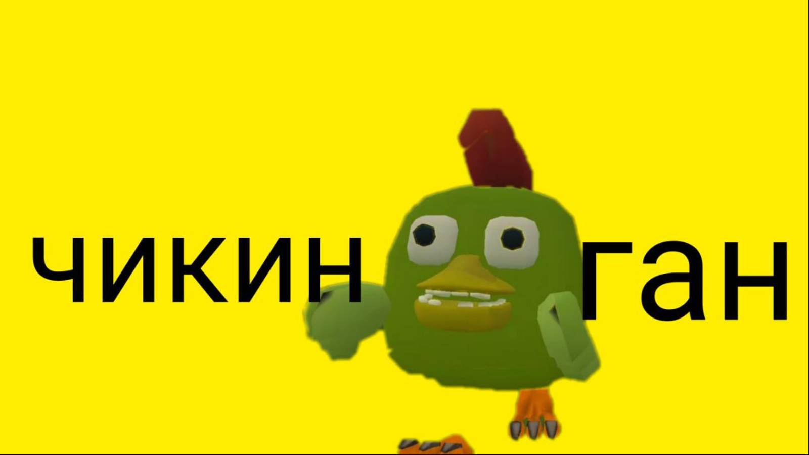 история skibidi топ топ топ yes в чикенгана