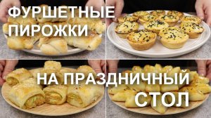 ФУРШЕТНЫЕ ПИРОЖКИ вместо бутербродов и канапе. Рецепты ЗАКУСОЧНЫХ пирожков на праздничный стол
