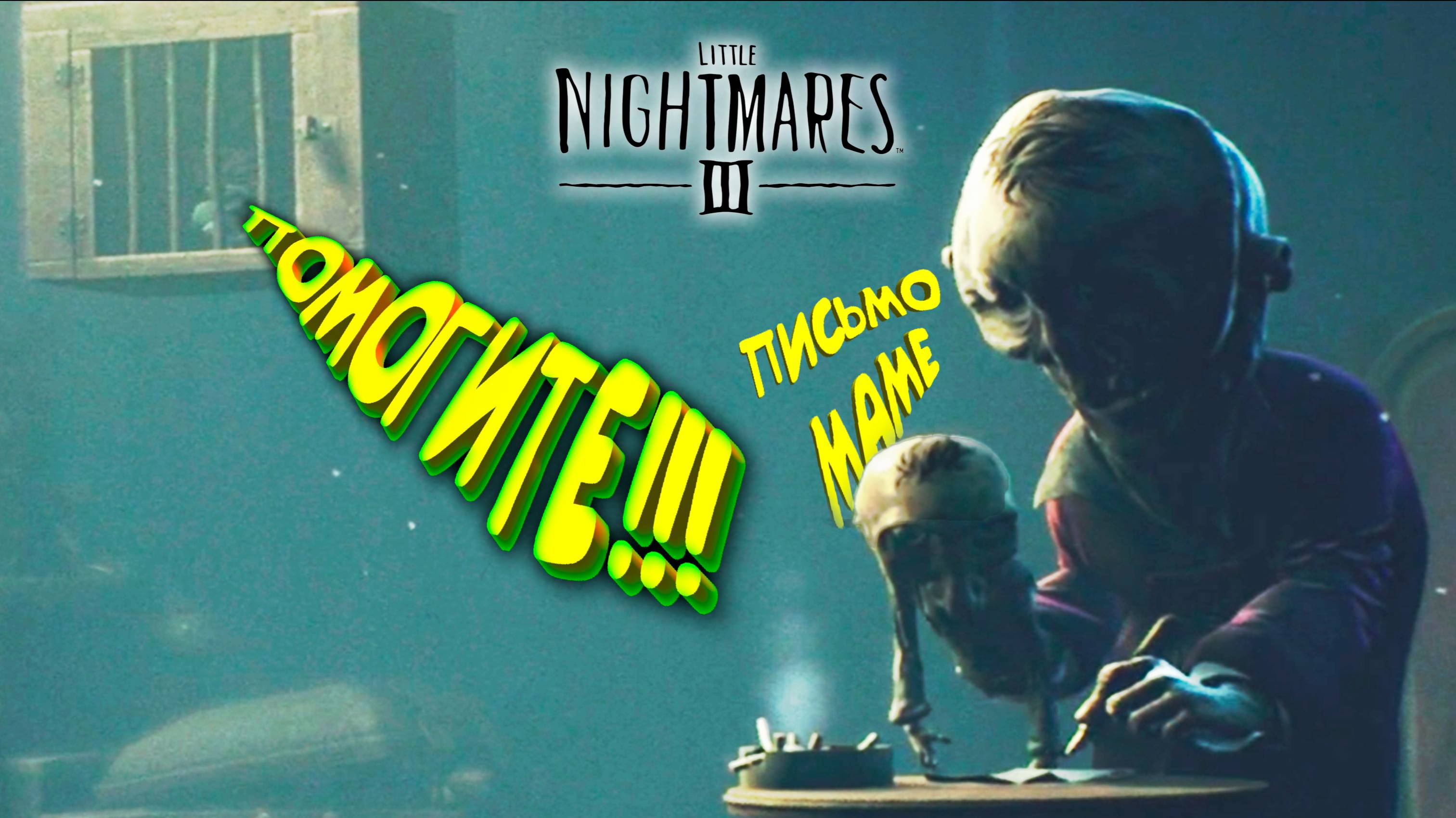 ПОПАлСЯ ◈ Little Nightmares III #5