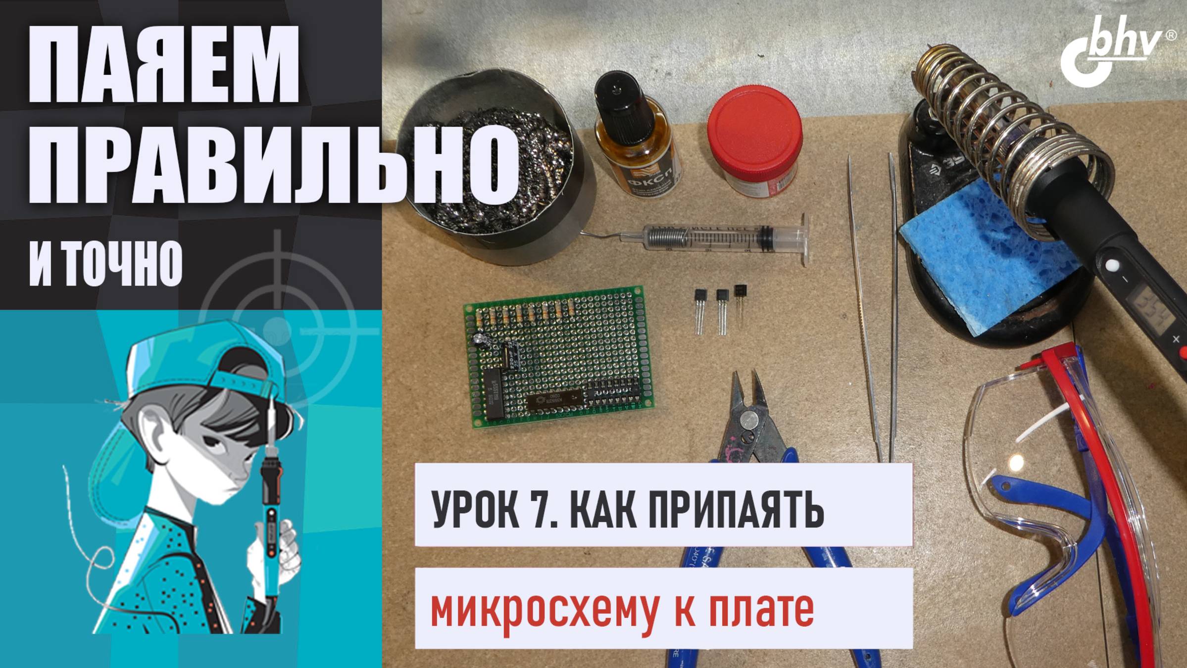 Урок 7. Пайка микросхем на макетной плате | Как избежать перемычек | Паяем правильно и точно